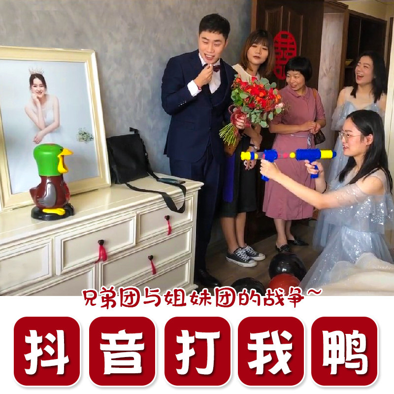婚礼接亲堵门游戏结婚整蛊道具姐妹恶搞伴郎团用品套装抖音打我鸭