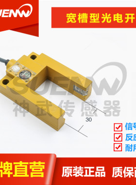 神武FFJ-U槽宽30mm型光电开关传感器电梯平层检测感应替E3S-GS3E4