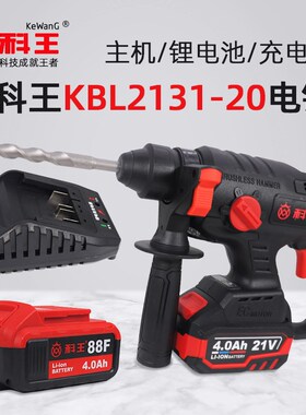 科王KBL2131-20无刷充电电锤裸机身88/108F电池充电器原装配件