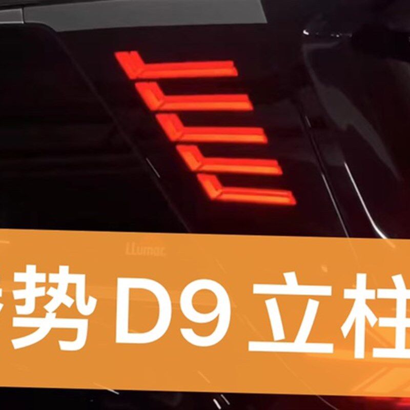 腾势D9三排D柱灯 D9车尾立柱转向警示灯黑武士立柱灯改装氛围灯
