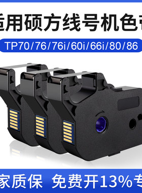 适用硕方线号机色带tTP70/76/80/86p60i/66i色带TP-R00B碳带线号
