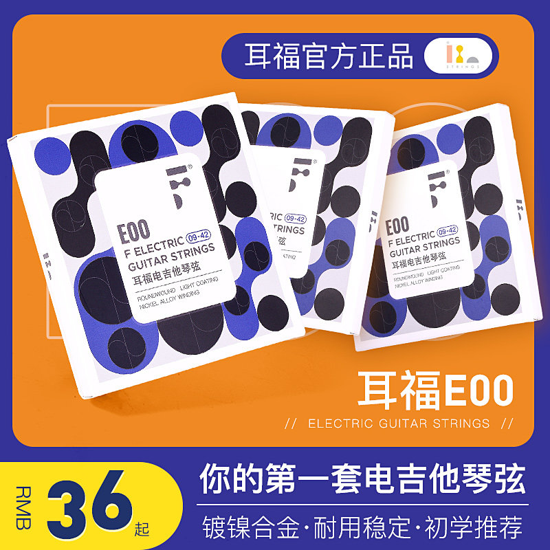 耳福电吉他弦线镀镍防锈电吉他全套备用琴弦二弦三弦6根套装铉线