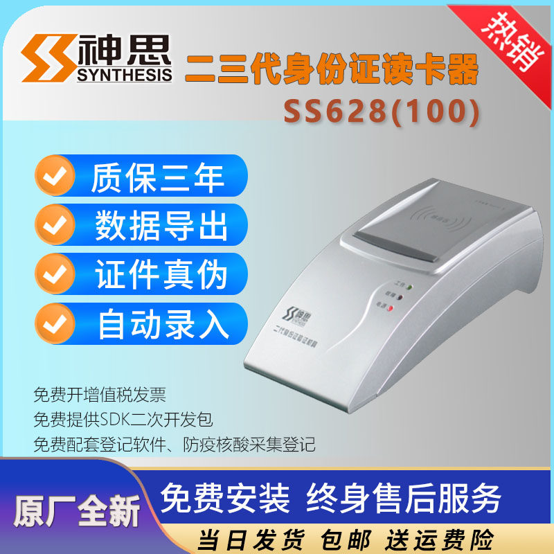 神思SS628 (100)U二代证读卡身份阅读器防疫工地实名登记识别仪