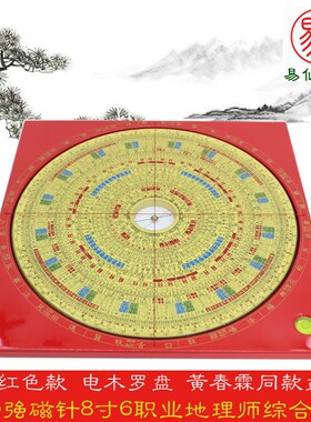 易仙强磁针8寸6职业地理师综合罗盘精准三元三合红色盘黄春霖摆件