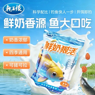 【新品】龙王恨鲜奶狠活鱼饵奶香鱼饵野钓鲫鱼鲤鱼饵料春季饵料