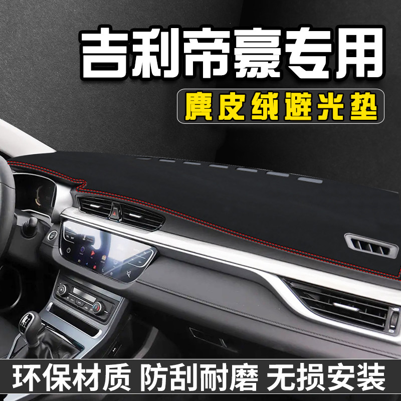 适用于帝豪仪表台防晒避光垫汽车内装饰用品中控台防晒垫遮光垫,汽车用品/电子/清洗/改装,防滑垫/防护垫,淘宝优惠券,粉丝福利购,淘宝优惠卷
