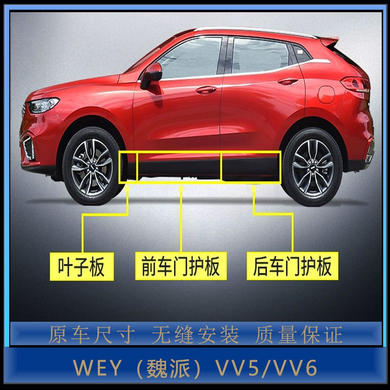 长城WEY魏派vv5 6车门护板侧裙边车身防撞条防擦条装饰防护板原厂