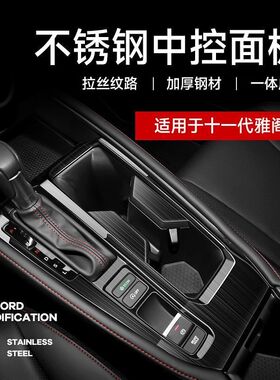 适用于十一代雅阁中控面板贴10代半改装内饰装饰用品配件大全23款