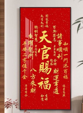 天官赐福玄关装饰画走廊吉祥挂画客厅装饰画玄关壁画入户门招财画