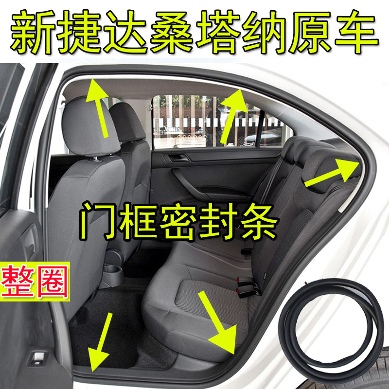 大众新捷达桑塔纳车门密封条车身门框胶条原车前门后门后备箱胶条
