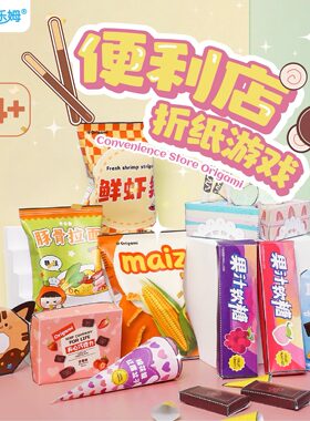 便利店折纸游戏剪纸套装儿童益智手工玩具小学生幼儿园美术材料包