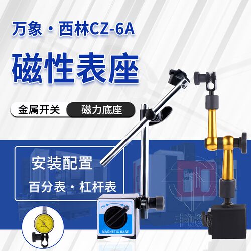 万向 / 西林CZ-6A 磁性表座表坐/百分表表座.带开关磁力表座