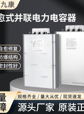 浙江九康BCMJ/BSMJ0.44/0.415-16-3/1 自愈式低压并联电力电容器