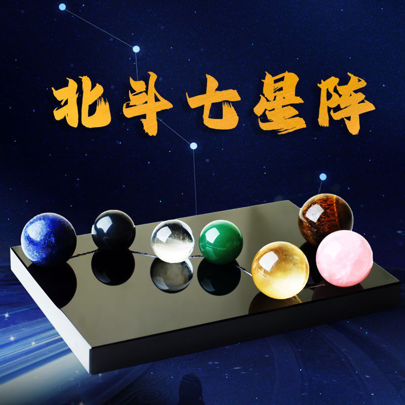 慈风阁北斗七星阵水晶球摆件黑曜石底盘底座红黄黑粉紫白家居装饰