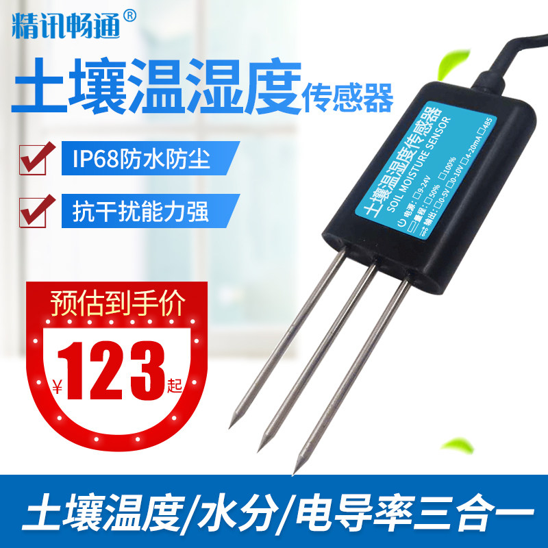 土壤湿度传感器温湿度检测仪电导率EC盐分测土仪水分含水率变送器