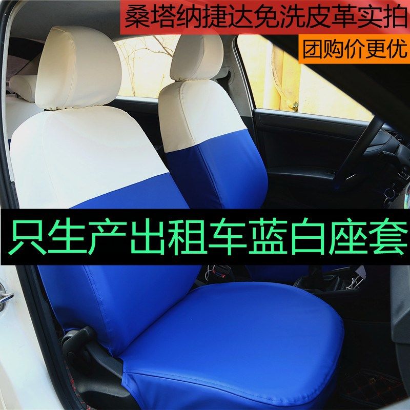 出租车座套蓝白捷达桑塔纳启悦爱丽舍悦动赛拉图加厚布免洗座套