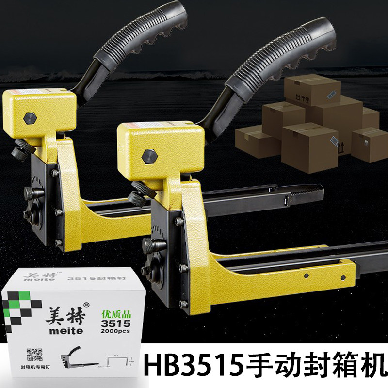 美特手动封箱机HB3515钉箱机纸箱打钉机封口器纸箱密封装订机18,五金/工具,气动封箱机,淘宝优惠券,粉丝福利购,淘宝优惠卷