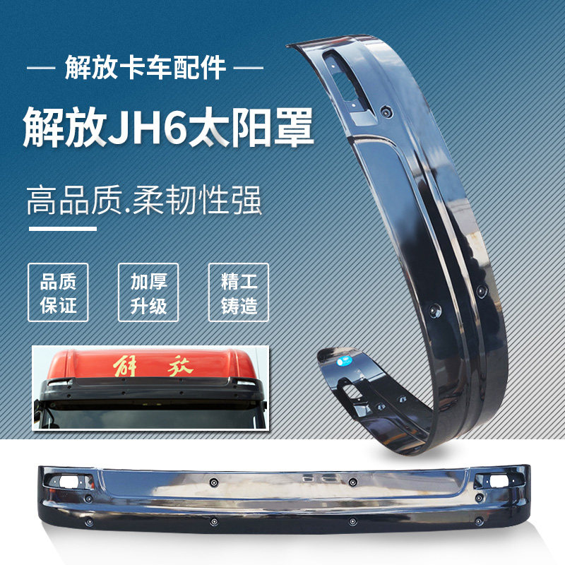 加厚适配解放JH6前遮阳板青岛jh6太阳罩驾驶室前遮阳罩挡货车配件