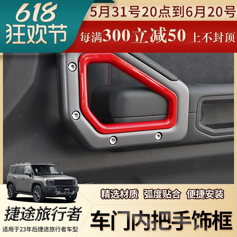 适用23-24年捷途旅行者车门内把手装饰框内拉手贴片内饰改装配件,汽车用品/电子/清洗/改装,汽车贴片/贴纸,淘宝优惠券,粉丝福利购,淘宝优惠卷