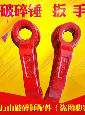 破碎锤敲击扳手加厚破碎锤配件破碎锤螺帽扳手41 46 55  65 75 85