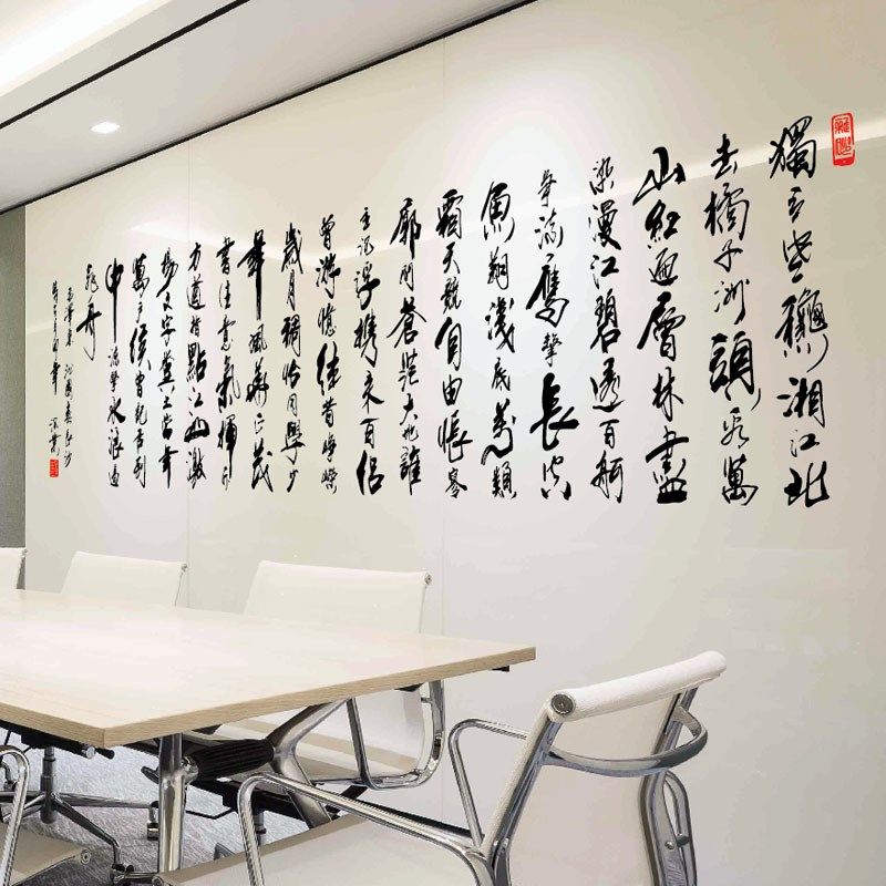 古典书法文字墙贴沁园春长沙学校教室装饰自粘贴纸办公室励志贴饰