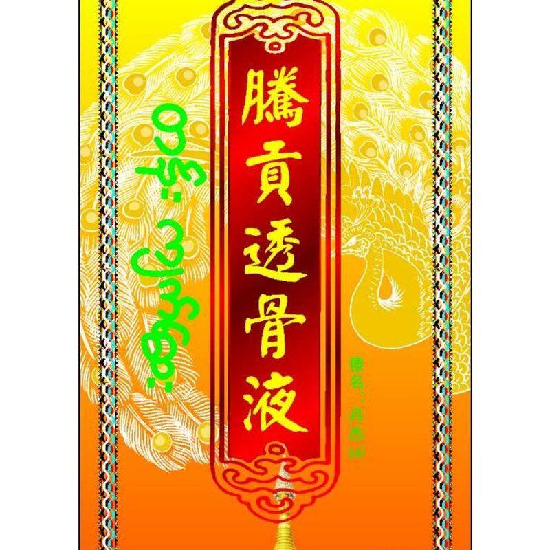 神寨谷腾贡透骨液舒筋通络透骨祛痛颈肩腰腿云南傣家草本精华5送1
