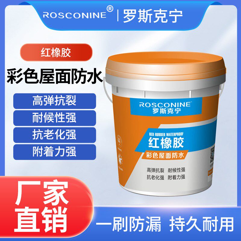 罗斯克宁红橡胶彩色屋面防水屋顶防水涂料