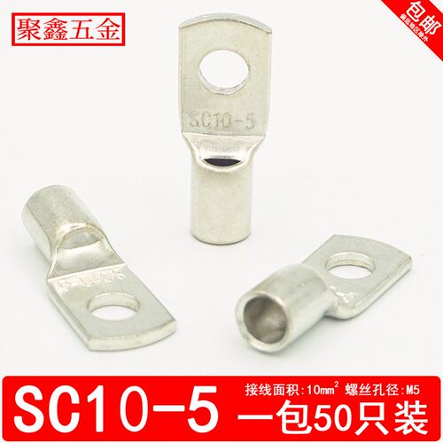 SC10-5窥口铜鼻子电缆铜接头SC压线鼻子10平方SC接线端子铜接线耳