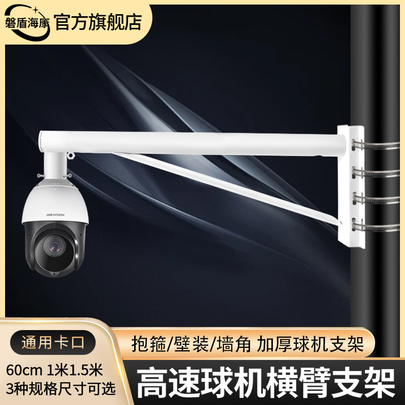 监控球机摄像头支架通用海康大华高速球机横臂壁装电线杆抱箍墙角