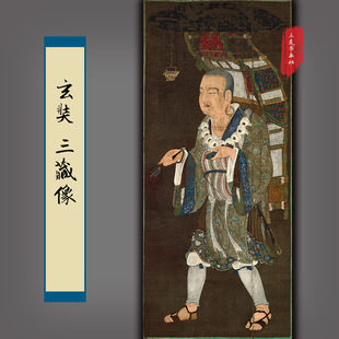 古画高清复制品 玄奘三藏像 国画人物唐僧画像艺术微喷画芯未装裱