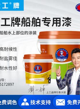 上工牌船舶用油漆桅杆水线甲板钢铁防腐轮船用防水耐碱耐腐蚀油漆