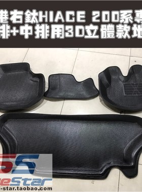 适用200系HIACE全车立体地毯海狮05-17年款3D立体装饰地垫防水