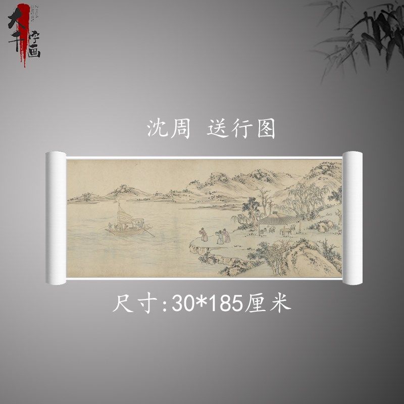 沈周 送行图 复古书画人物山水横幅国画艺术微喷古复制临摹装饰,家居饰品,国画,淘宝优惠券,粉丝福利购,淘宝优惠卷
