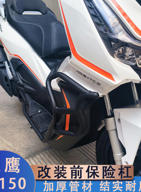 适用天鹰TT150改装护杠 adv150前保险杠TY150T-26D车身防摔保护杠