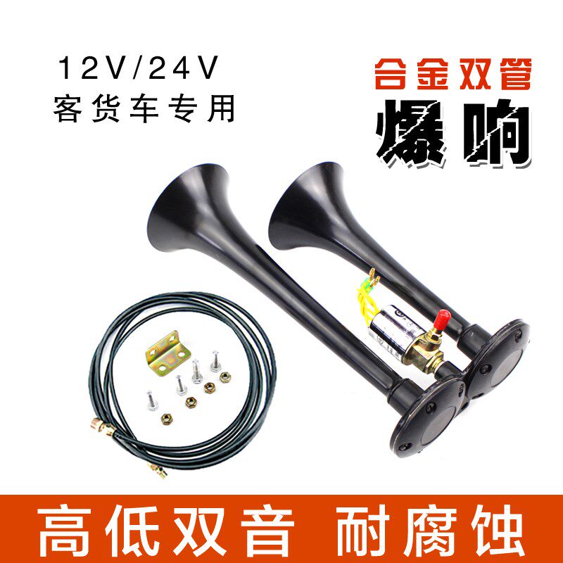 货车24V超响鸣笛喇叭12V电控汽笛喇叭双音爆响卡车大巴超响气喇叭