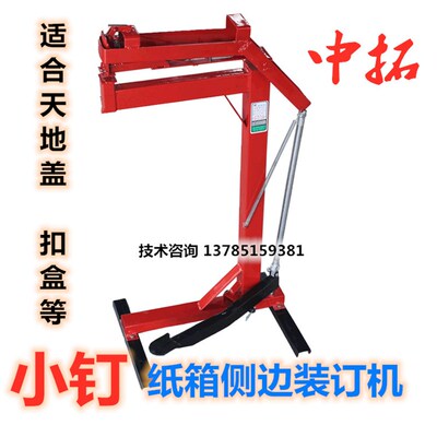 小钉2818型天地盖侧边装订钉边机钉箱机脚踏式纸箱打钉机订角机