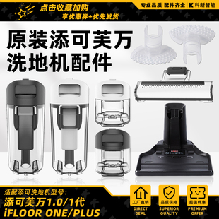 添可芙万洗地机1.0配件滚刷盖板刮条1代充电座清水桶污水箱滤网