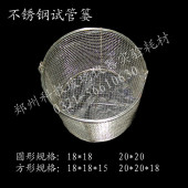 钢丝试管架 试管筐 圆形 不锈钢脱水篮 20另有18 试管篓