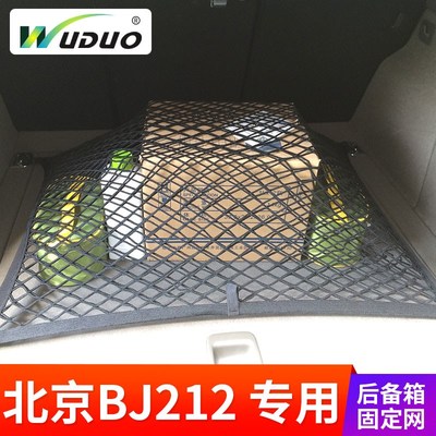 专用 于北京BJ212 汽车后备箱网兜 固定行李网 车内弹力网SUV车用