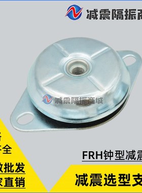FRH钟型橡胶减震器ZA发电机组轮船游艇引擎通风机减振泵体隔振垫