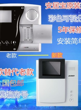 安居宝HY-152BV6 可视对讲分机HY-152BVD AJB-FJ09BC楼宇对讲门铃