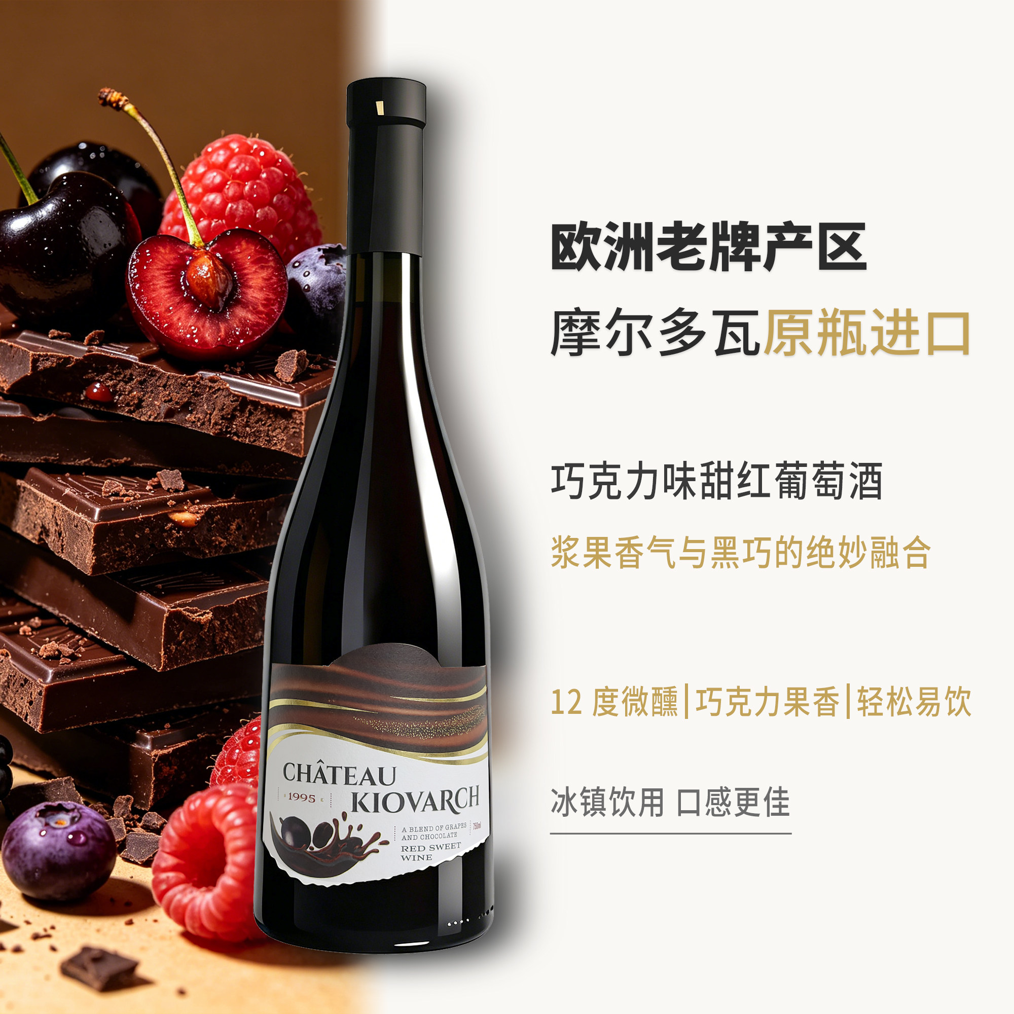 科瓦奇摩尔多瓦原瓶进口巧克力味甜红葡萄酒12度750mL