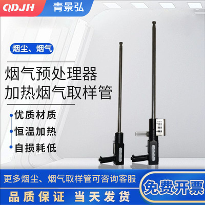 青景弘烟气预处理器，滤尘加热冷凝制冷烟气预处理器取样管采样管