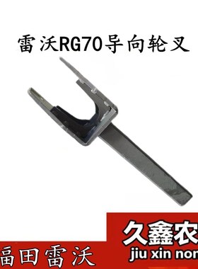 福田雷沃RG70收割机配件 导向轮张紧支架 履带导向轮叉