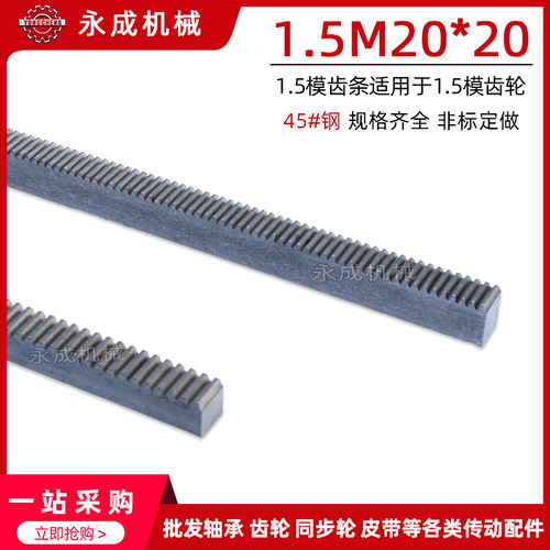 正齿条 直齿条 1.5模 1.5M*20*20 配1.5模齿轮用 1.5M 齿条 45#钢