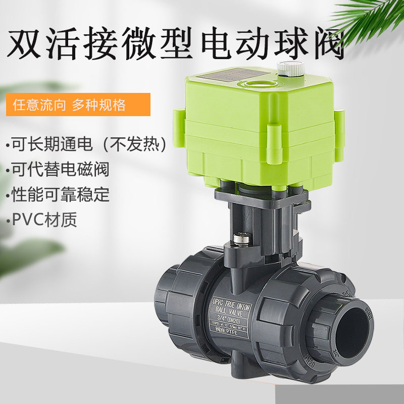 PVC微型电动球阀 塑料双活接 水控阀 开关指示 手动/电动一体