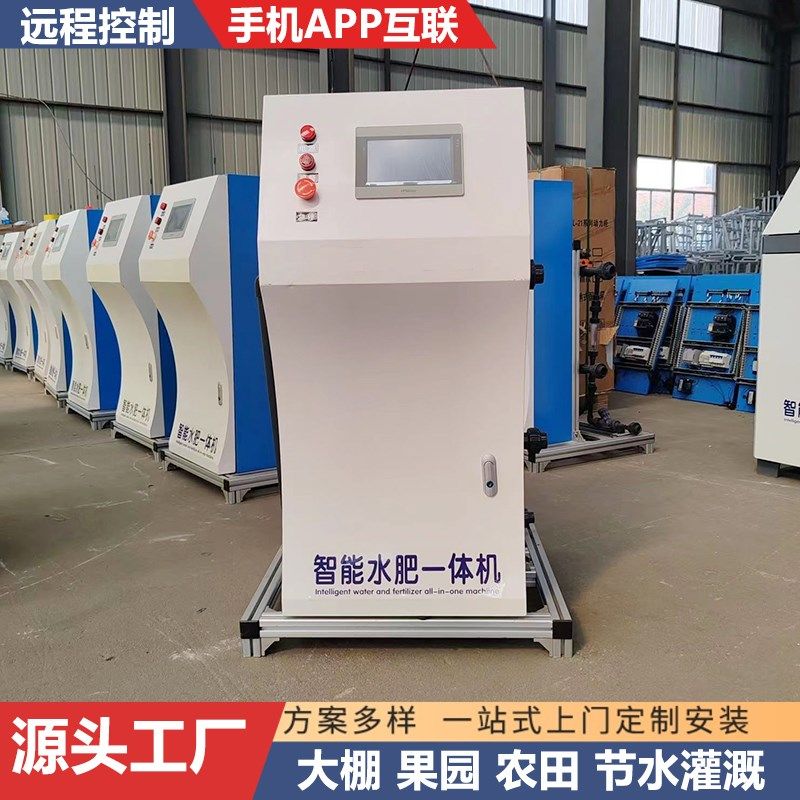 水肥一体机喷滴灌果园智慧农业大棚水肥一体化设备农田施肥机厂家