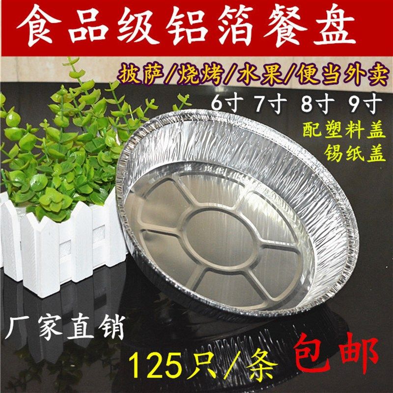 铝箔披萨盘锡纸圆盘烧烤盘焗饭盘蛋糕盘一次性打包盘6寸7寸8寸9寸,餐饮具,一次性餐盒,淘宝优惠券,粉丝福利购,淘宝优惠卷