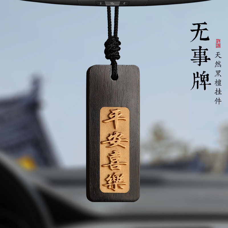 论檀黑檀汽车挂饰平安无事牌男士女款高档木质车内车载后视镜挂件