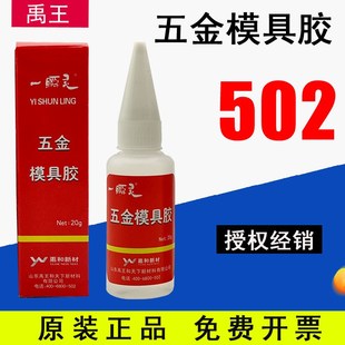 正东禹王502一瞬灵五金模具胶金属502胶水铝木材粘接瞬间强胶20g